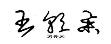 朱錫榮王朝舉草書個性簽名怎么寫