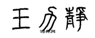 曾慶福王力靜篆書個性簽名怎么寫