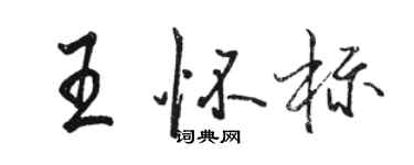 駱恆光王懷標行書個性簽名怎么寫