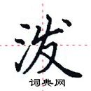 田英章寫的硬筆楷書潑