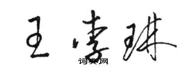 駱恆光王李琳草書個性簽名怎么寫