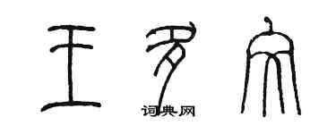 陳墨王多文篆書個性簽名怎么寫