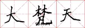侯登峰大梵天楷書怎么寫