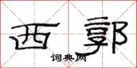 范連陞西郭隸書怎么寫