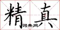 丁謙精真楷書怎么寫