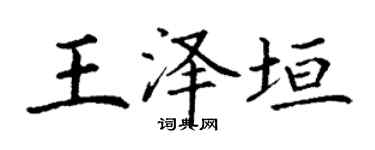 丁謙王澤垣楷書個性簽名怎么寫