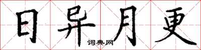 丁謙日異月更楷書怎么寫