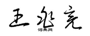 曾慶福王兆亮草書個性簽名怎么寫