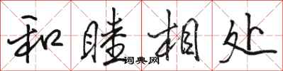 駱恆光和睦相處行書怎么寫