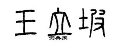 曾慶福王立坡篆書個性簽名怎么寫
