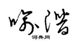 曾慶福喻潛草書個性簽名怎么寫