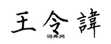 何伯昌王令諱楷書個性簽名怎么寫