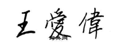 王正良王愛偉行書個性簽名怎么寫