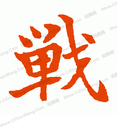 水島修三寫的戰