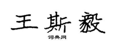 袁強王斯毅楷書個性簽名怎么寫