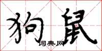 周炳元狗鼠楷書怎么寫