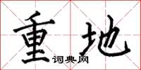 何伯昌重地楷書怎么寫