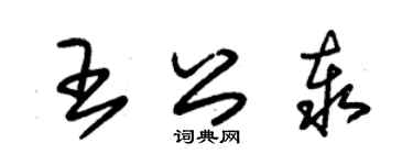 朱錫榮王公泰草書個性簽名怎么寫
