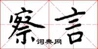 周炳元察言楷書怎么寫
