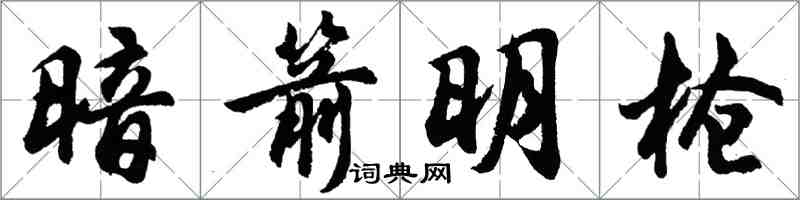 胡問遂暗箭明槍行書怎么寫