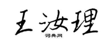 王正良王汝理行書個性簽名怎么寫