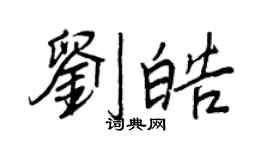 王正良劉皓行書個性簽名怎么寫