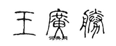 陳聲遠王廣勝篆書個性簽名怎么寫