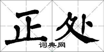 翁闓運正處楷書怎么寫