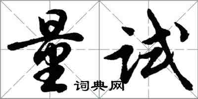 胡問遂量試行書怎么寫