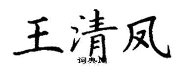 丁謙王清鳳楷書個性簽名怎么寫