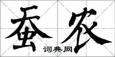 翁闓運蠶農楷書怎么寫