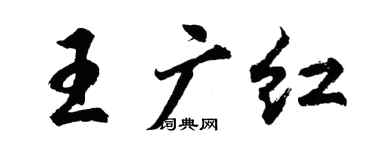 胡問遂王廣紅行書個性簽名怎么寫