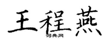 丁謙王程燕楷書個性簽名怎么寫