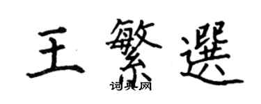 何伯昌王繁選楷書個性簽名怎么寫