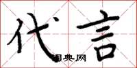 周炳元代言楷書怎么寫