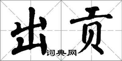 翁闓運出貢楷書怎么寫