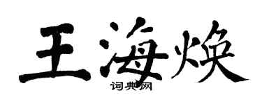 翁闓運王海煥楷書個性簽名怎么寫