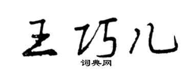 曾慶福王巧兒行書個性簽名怎么寫