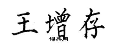 何伯昌王增存楷書個性簽名怎么寫