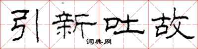 柯春海引新吐故隸書怎么寫