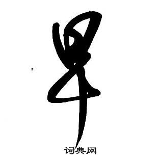 王鐸集字千字文中早的寫法