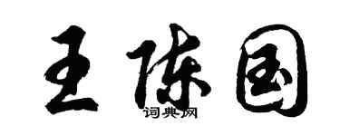 胡問遂王陳國行書個性簽名怎么寫