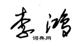 朱錫榮李鴻草書個性簽名怎么寫