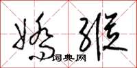 梁錦英嬌縱草書怎么寫