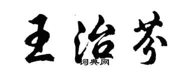 胡問遂王治芬行書個性簽名怎么寫