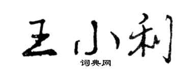 曾慶福王小利行書個性簽名怎么寫