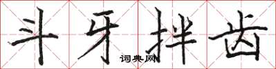 駱恆光鬥牙拌齒楷書怎么寫