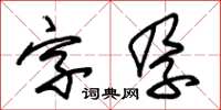 朱錫榮字孕草書怎么寫