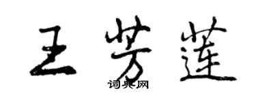 曾慶福王芳蓮行書個性簽名怎么寫