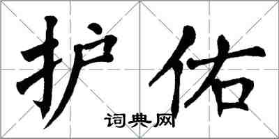 翁闓運護佑楷書怎么寫